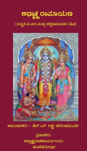 adhyatma ramayana kannada pdf cover page
